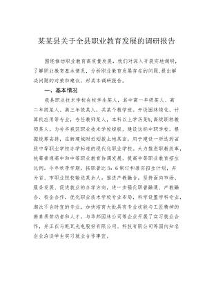 某某县关于全县职业教育发展的调研报告.docx