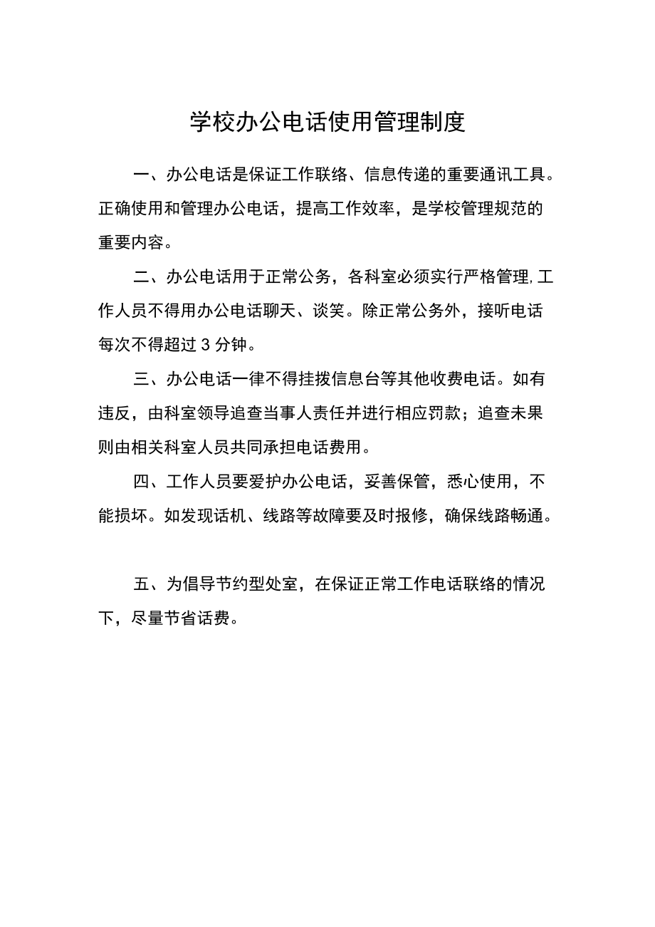 学校办公电话使用管理制度.docx_第1页