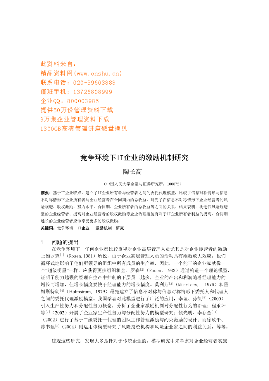 竞争环境下IT企业的激励机制.docx_第1页