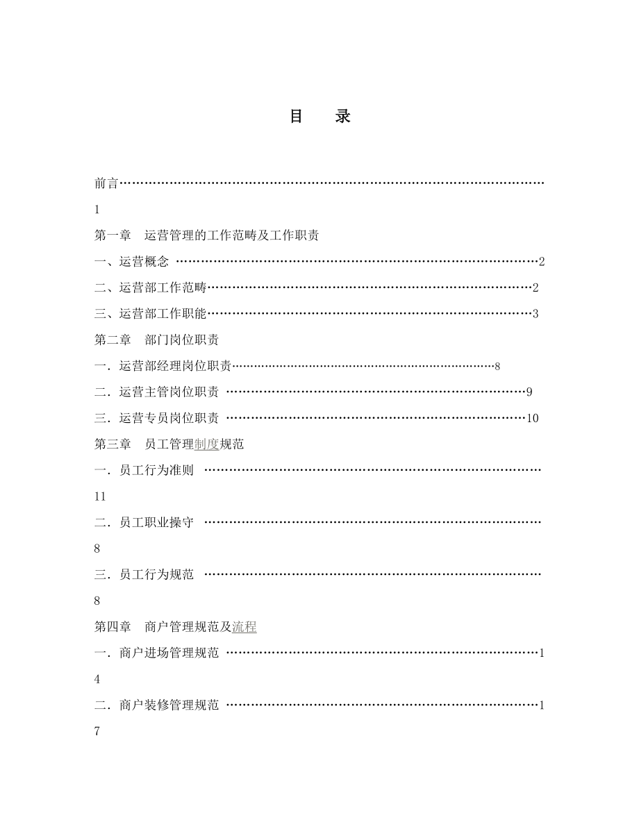 营运部工作手册.docx_第2页