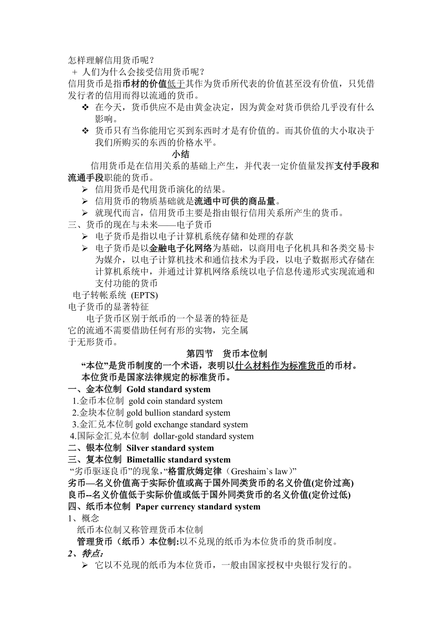 银行招聘货币银行学复习笔记.docx_第3页