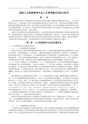 高校人力资源管理专业人才培养模式比较与研究.docx