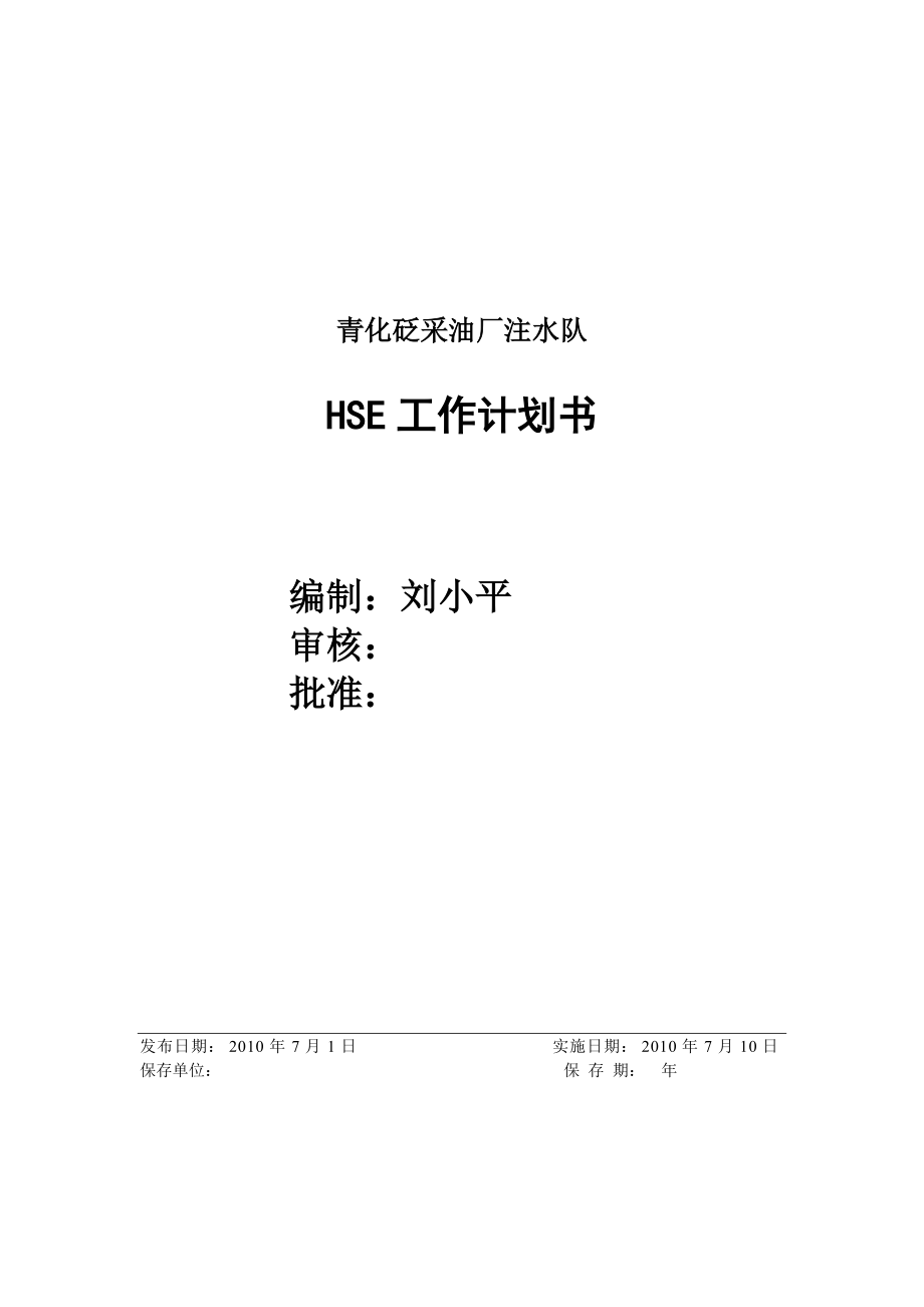 采油厂注水队HSE工作计划书.doc_第1页