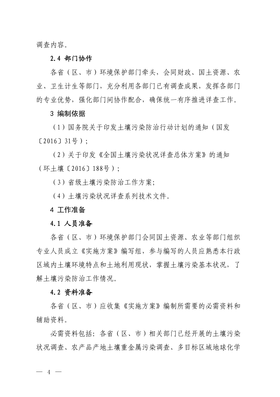 省级土壤污染状况详查实施方案编制大纲_环境保护部环境发展中心（DOC32页）.docx_第2页