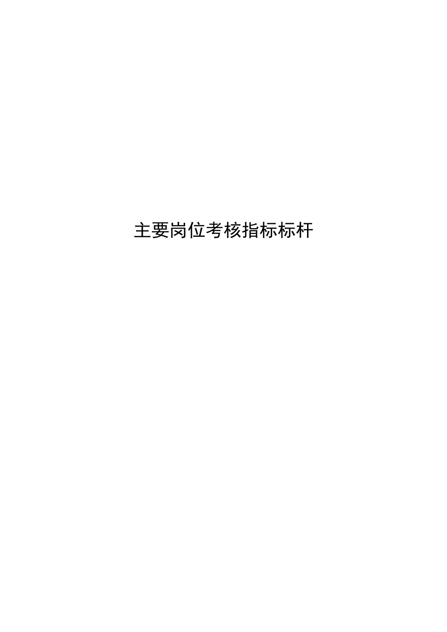 绩效考核指标标杆.docx_第1页