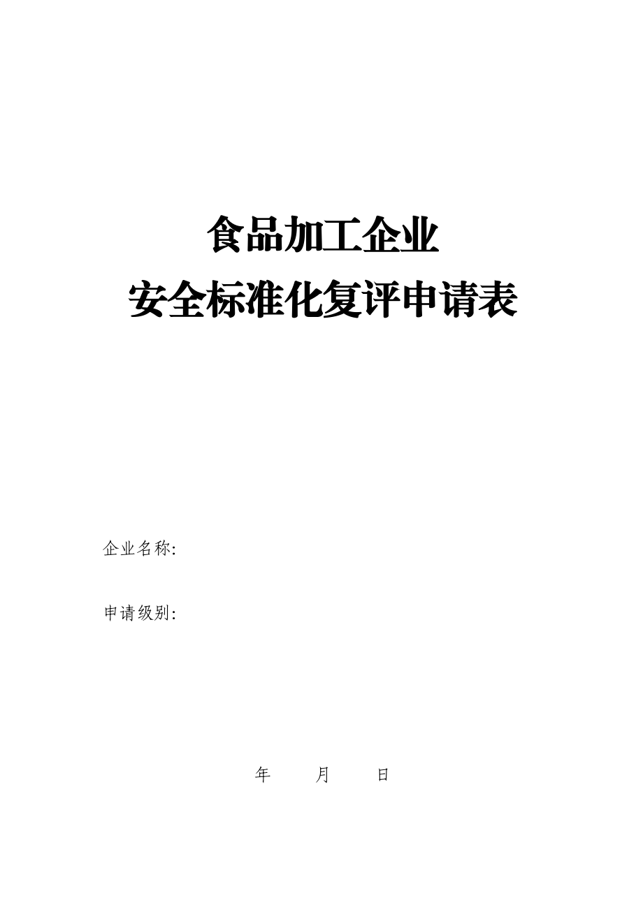 食品加工企业安全标准化考核管理表.docx_第1页