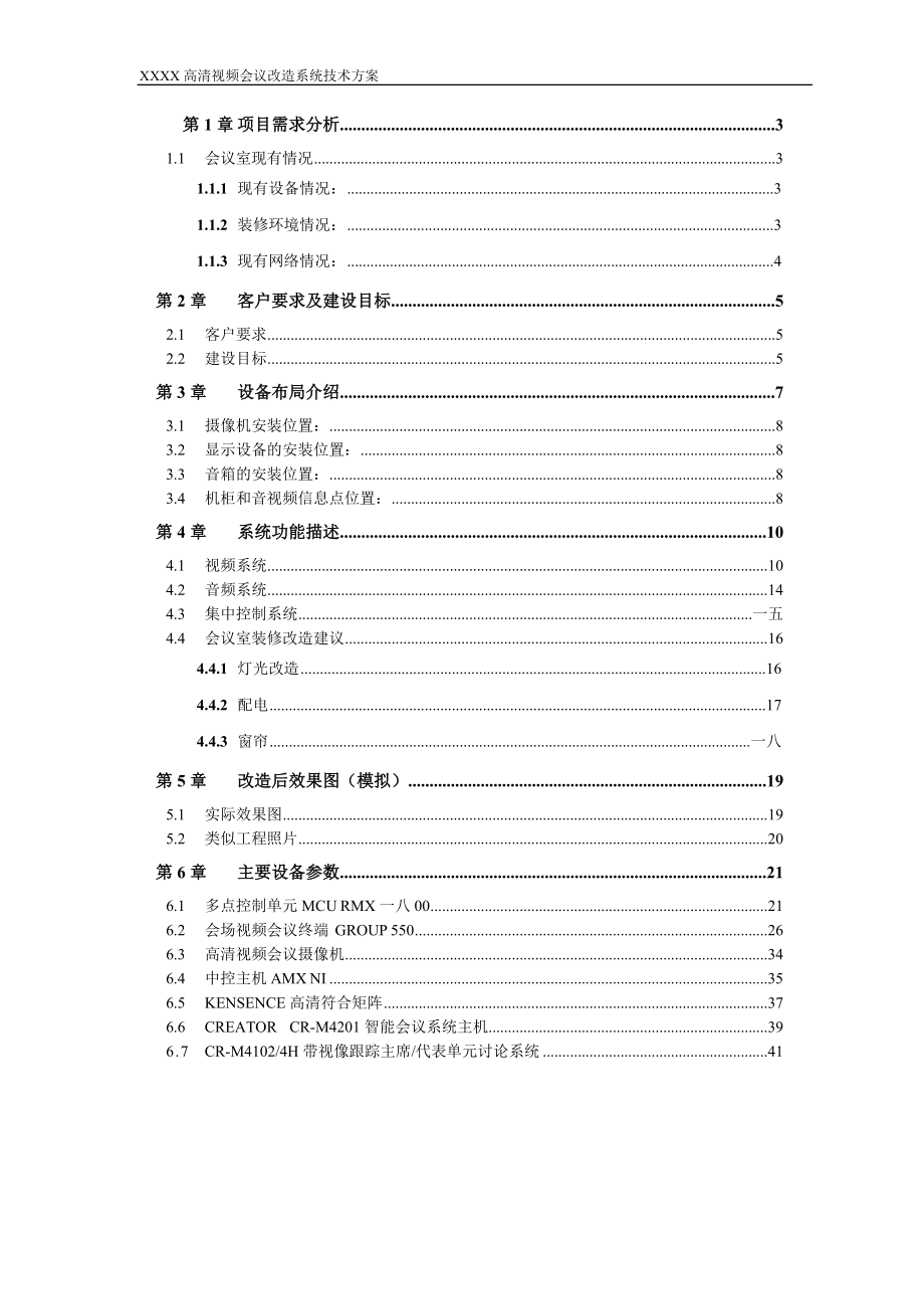 高清视频会议改造系统技术方案.doc_第2页