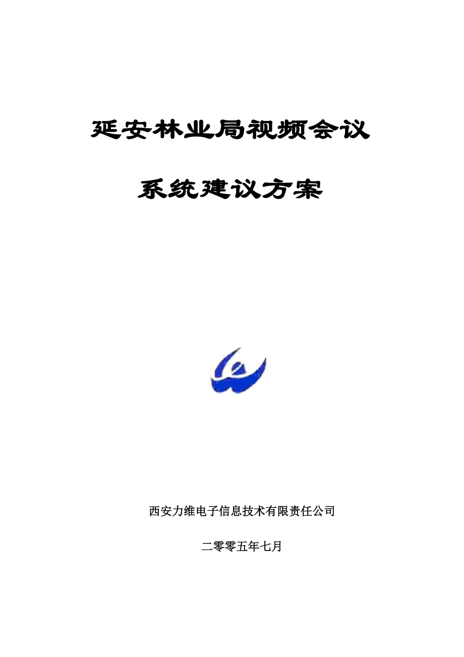 视频会议系统技术建议书.docx_第1页