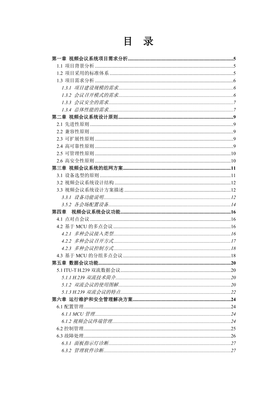 视频会议系统技术建议书.docx_第2页