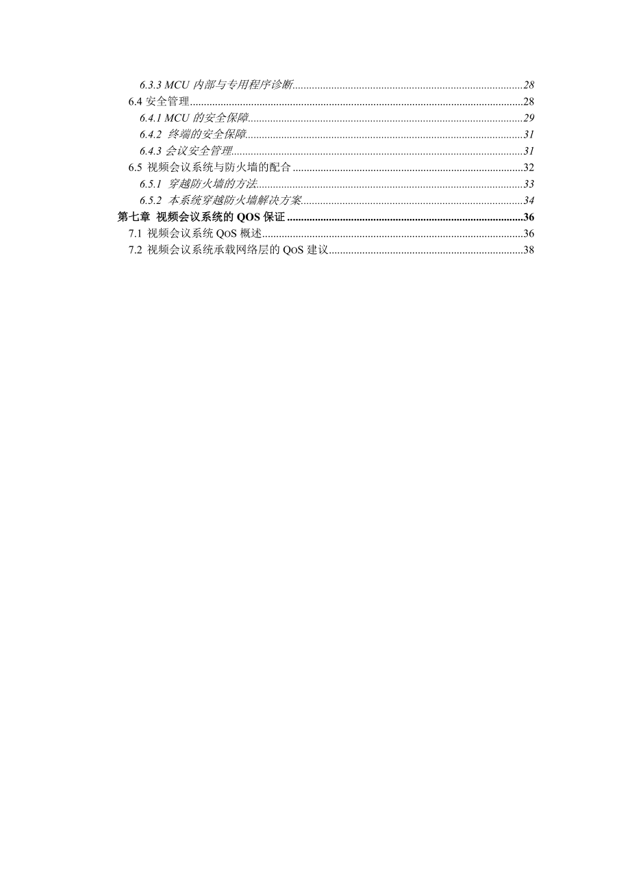 视频会议系统技术建议书.docx_第3页