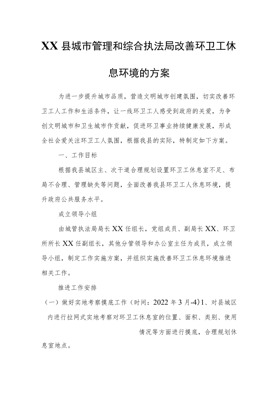 XX县城市管理和综合执法局改善环卫工休息环境的方案.docx_第1页