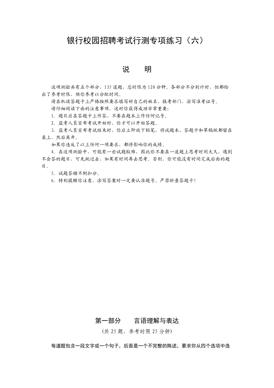 银行招聘考试行测专项练习(六).docx_第1页