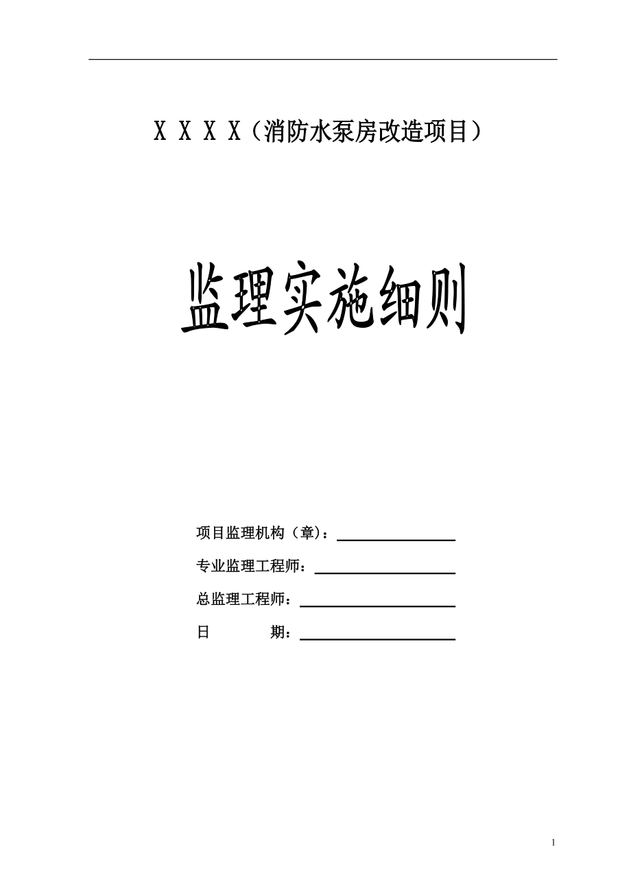 消防水泵房改造监理细则.docx_第1页