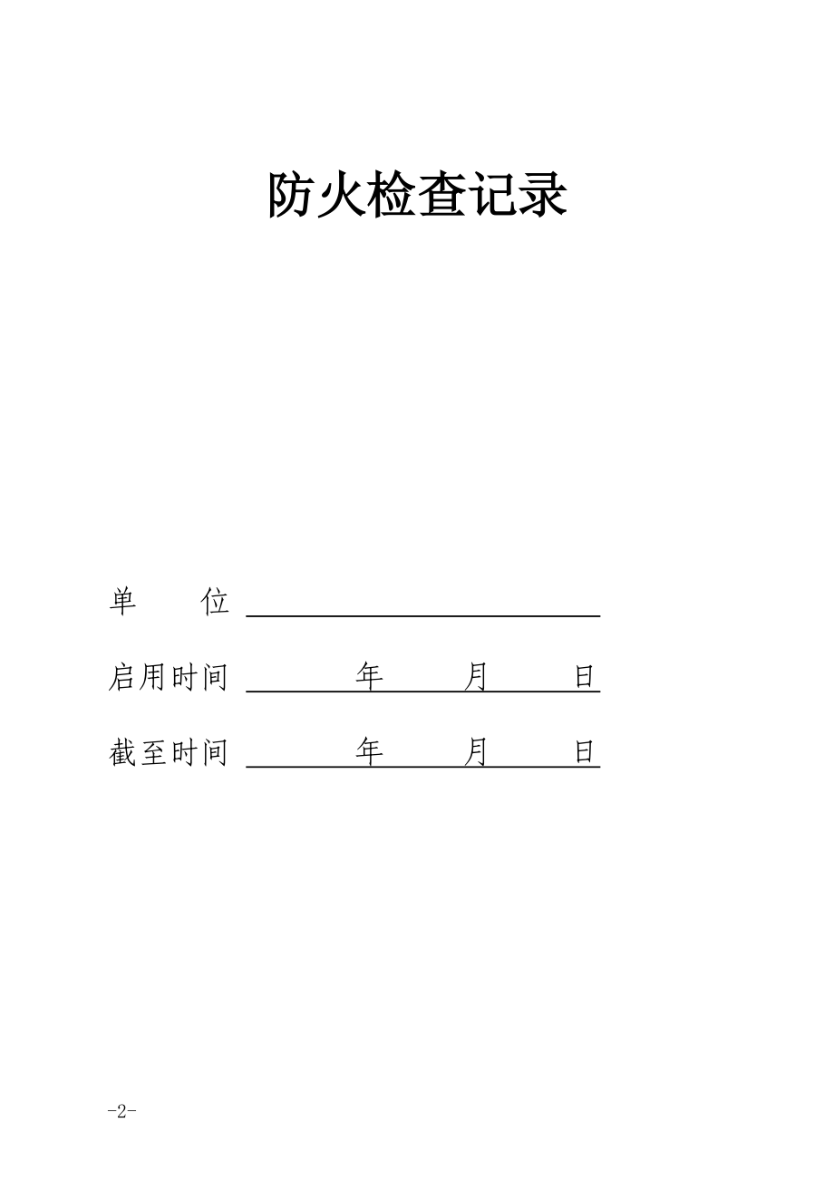 消防六种记录台帐样式(DOC59页).doc_第2页