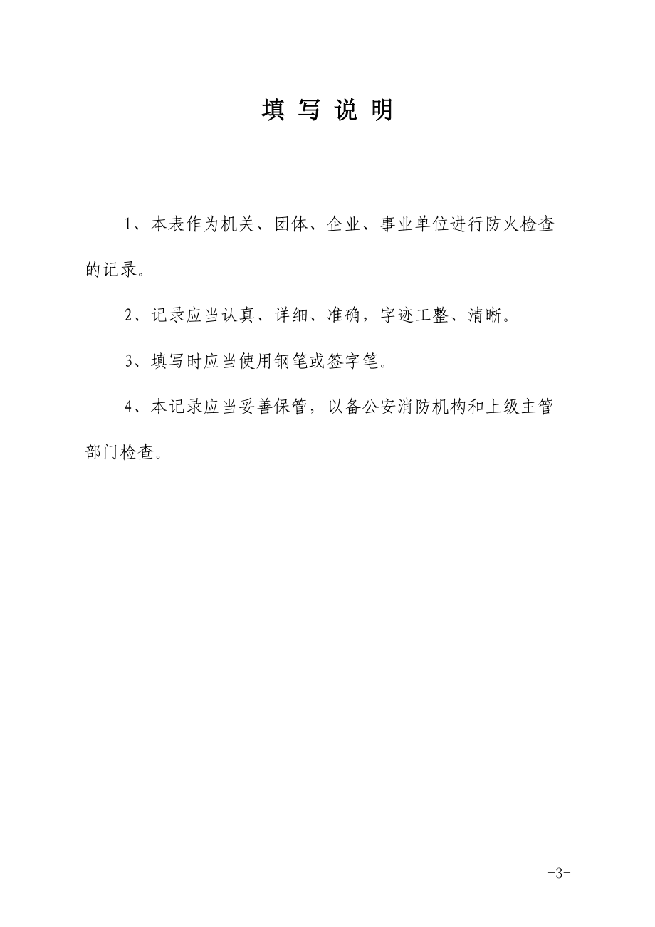 消防六种记录台帐样式(DOC59页).doc_第3页