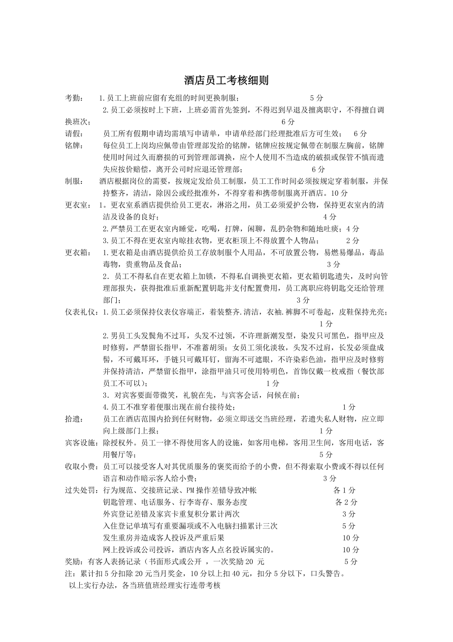 连锁酒店员工绩效考核手册.docx_第3页