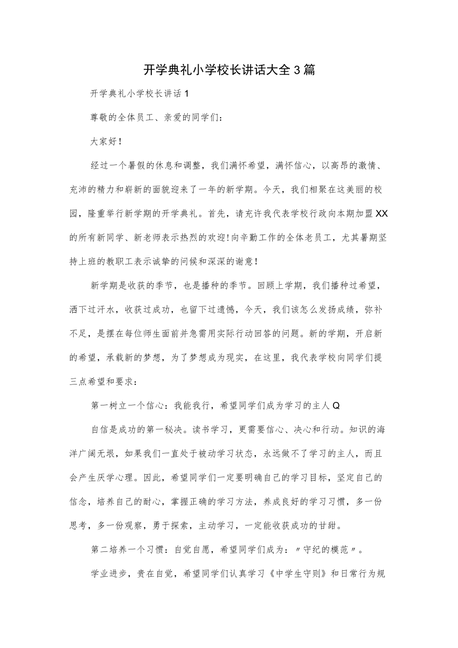 开学典礼小学校长讲话大全3篇.docx_第1页