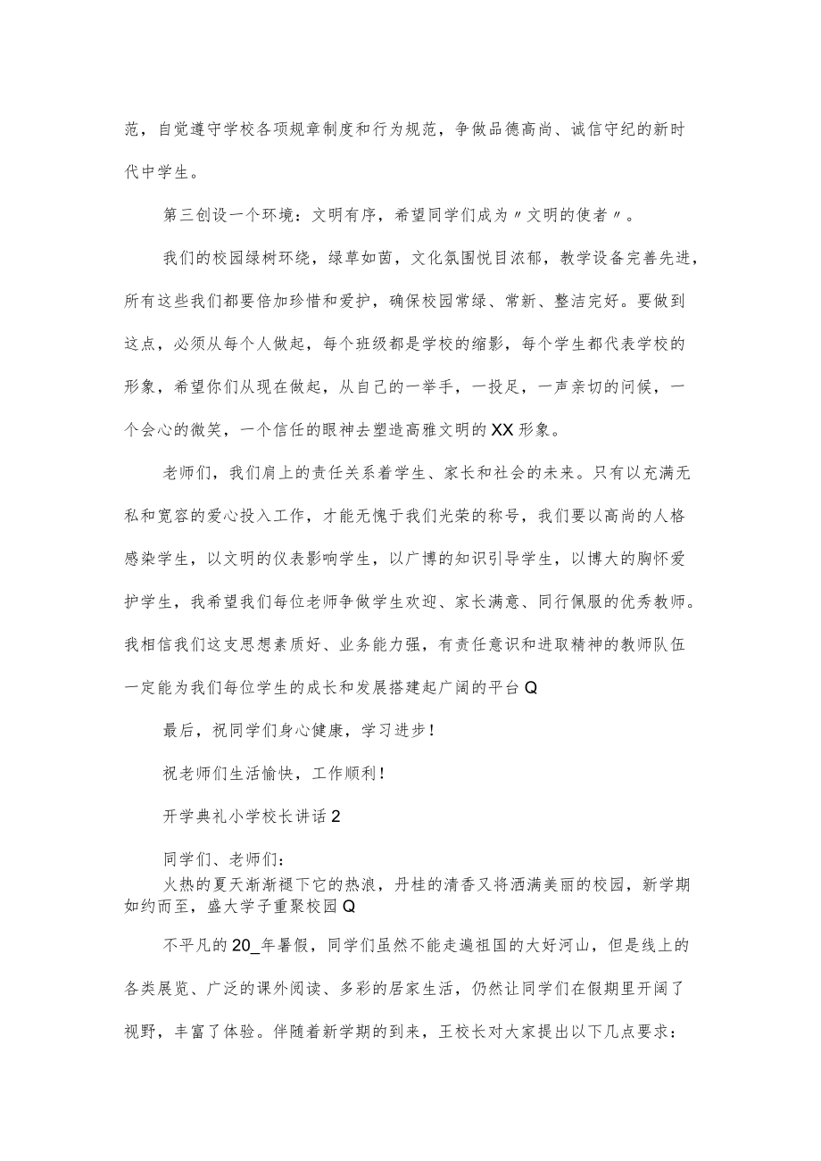 开学典礼小学校长讲话大全3篇.docx_第2页