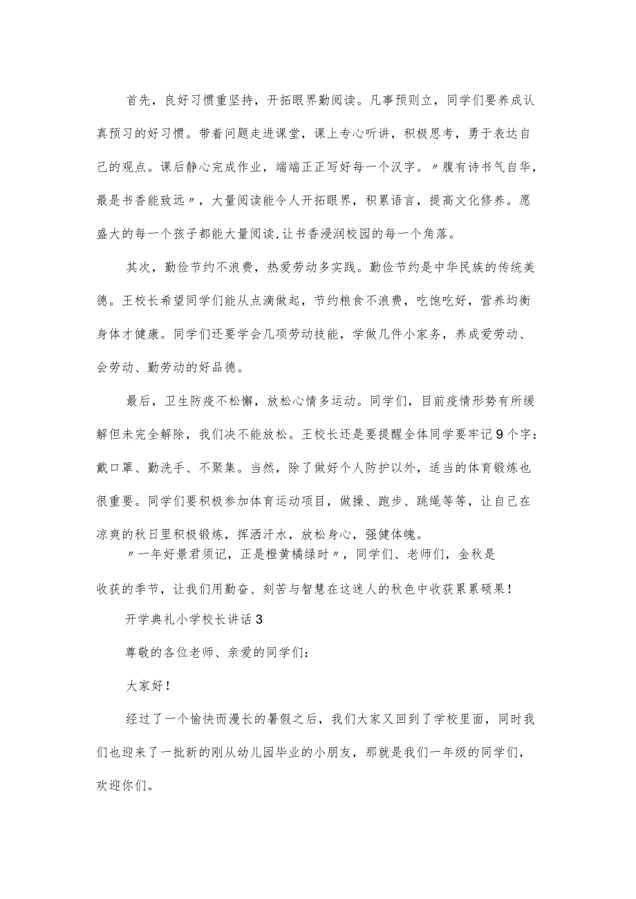 开学典礼小学校长讲话大全3篇.docx_第3页