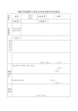 学院教职工参加行业协会和学会审批表.docx