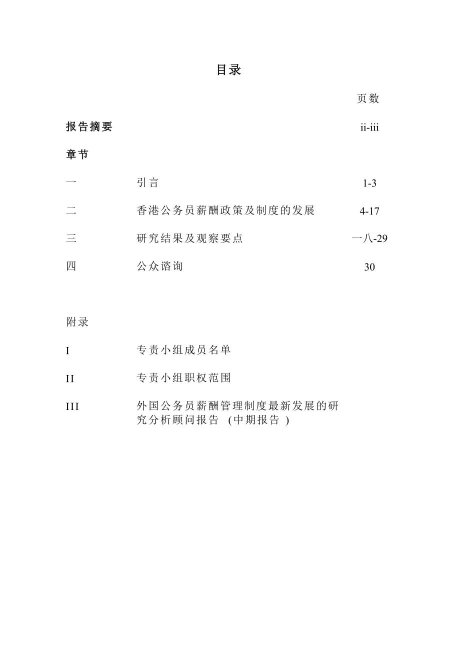 香港公务员薪酬与制度中期研究报告.docx_第2页