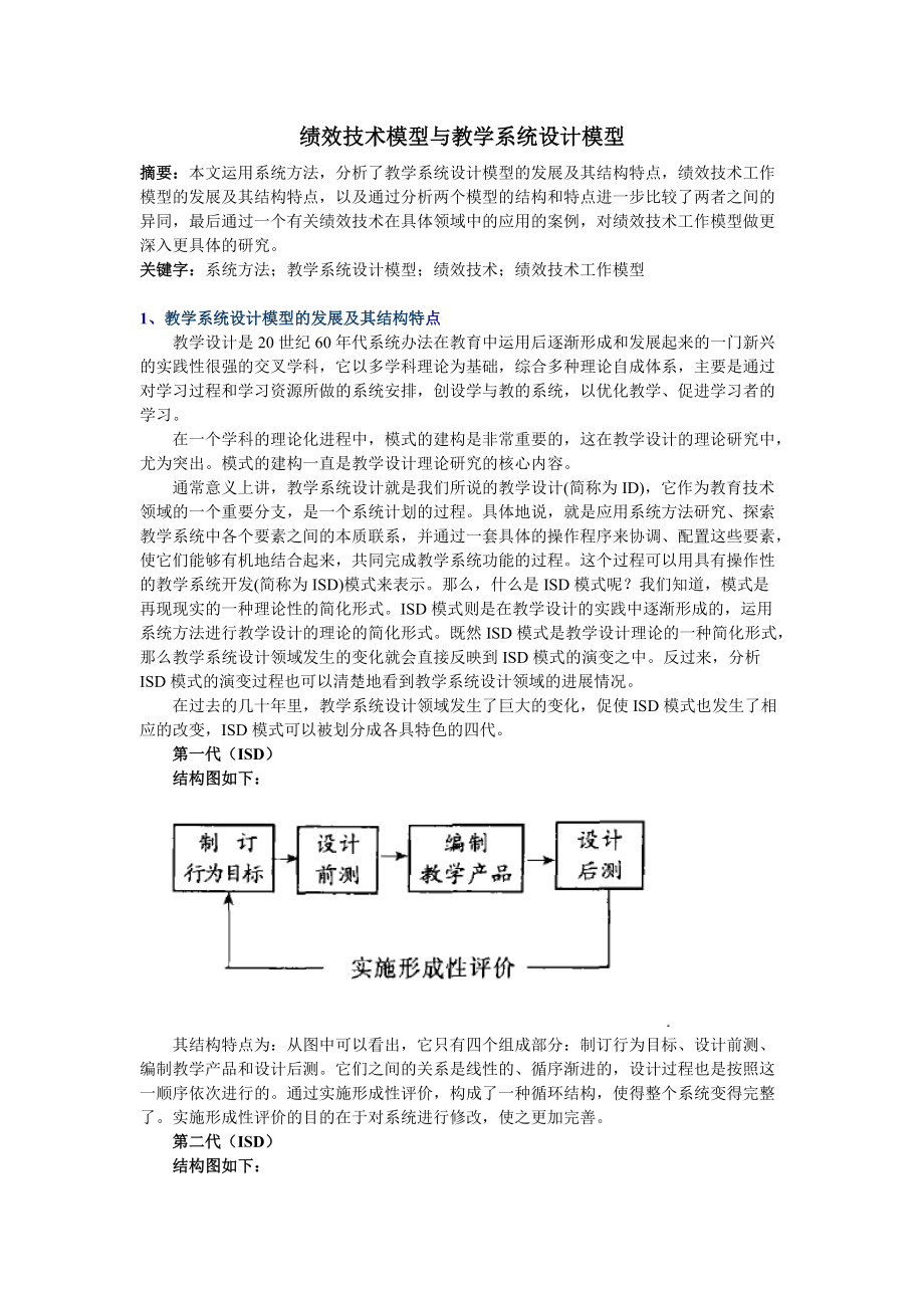 绩效技术模型与教学系统设计模型.docx_第1页