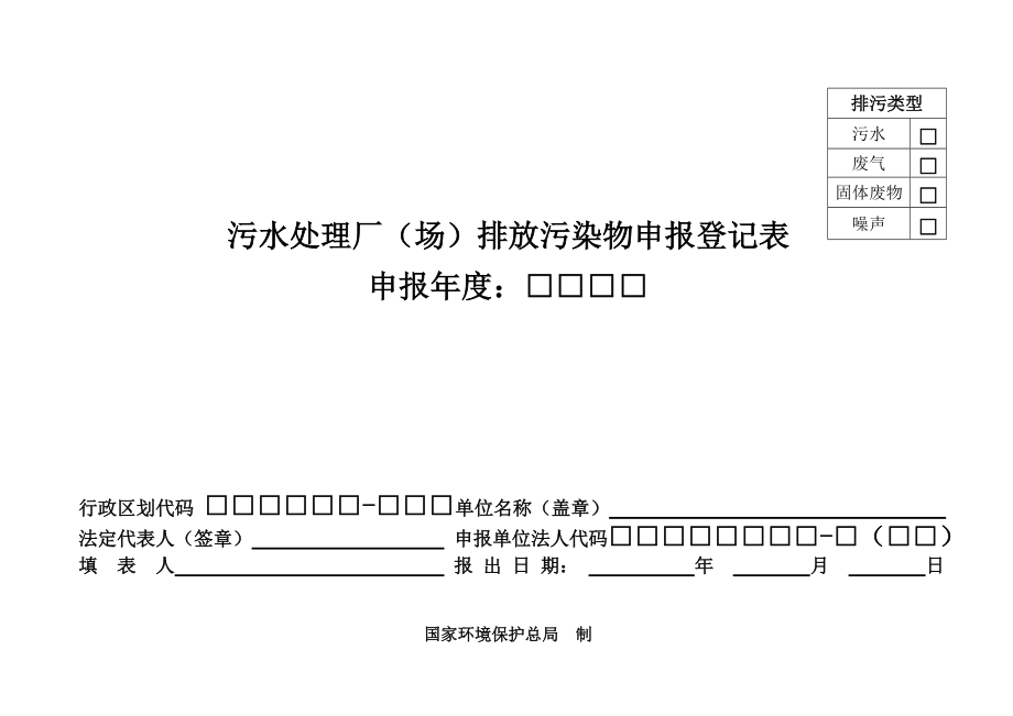 污水处理厂(场)排放污染物申报登记表.docx_第1页