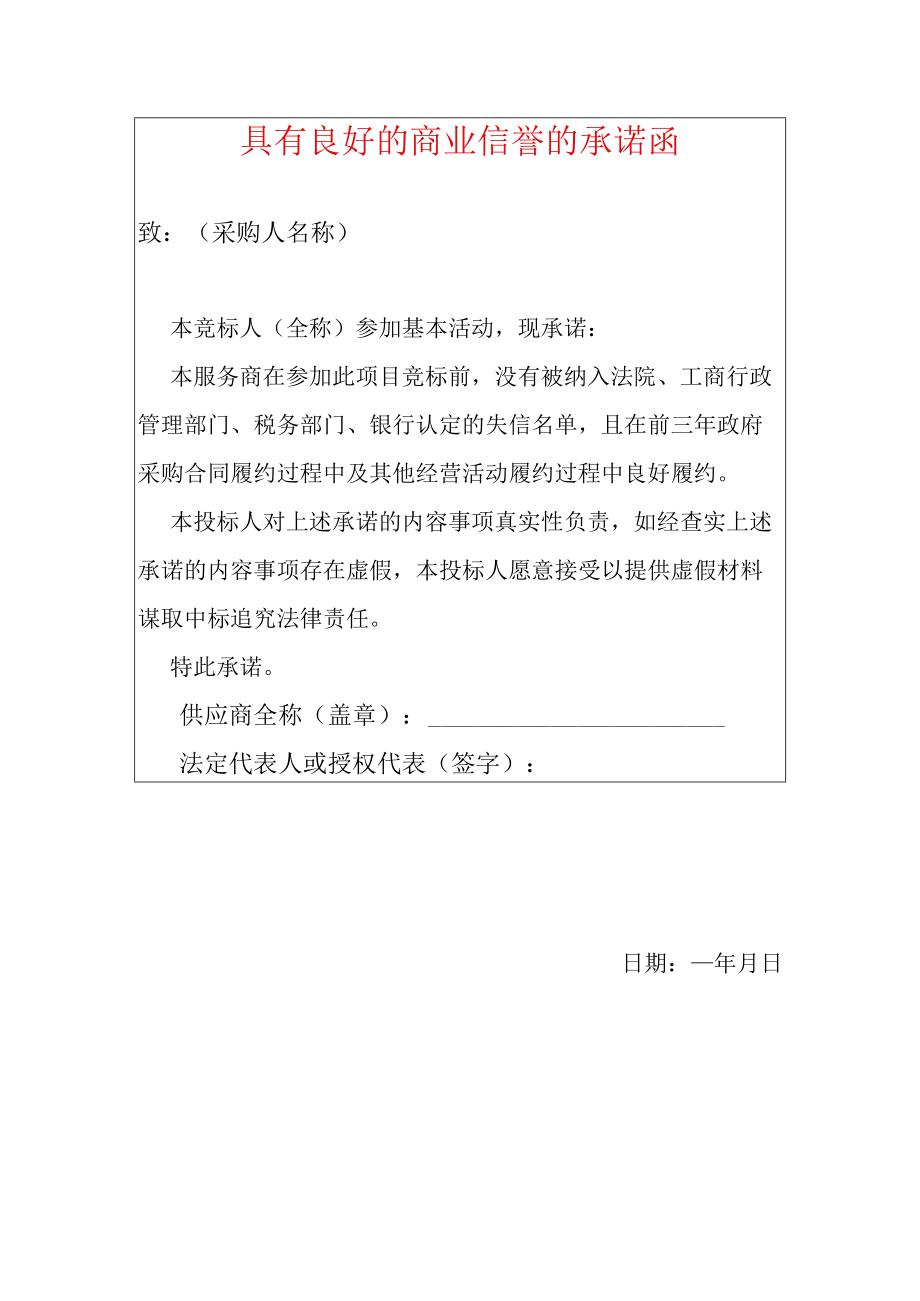 2022具有良好的商业信誉的承诺函（招投标用）.docx_第1页