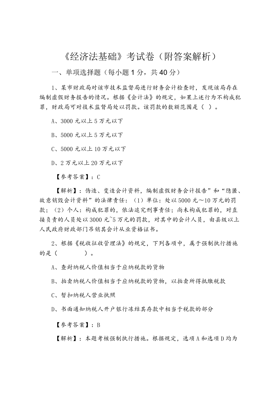 《经济法基础》考试卷（附答案解析）.docx_第1页