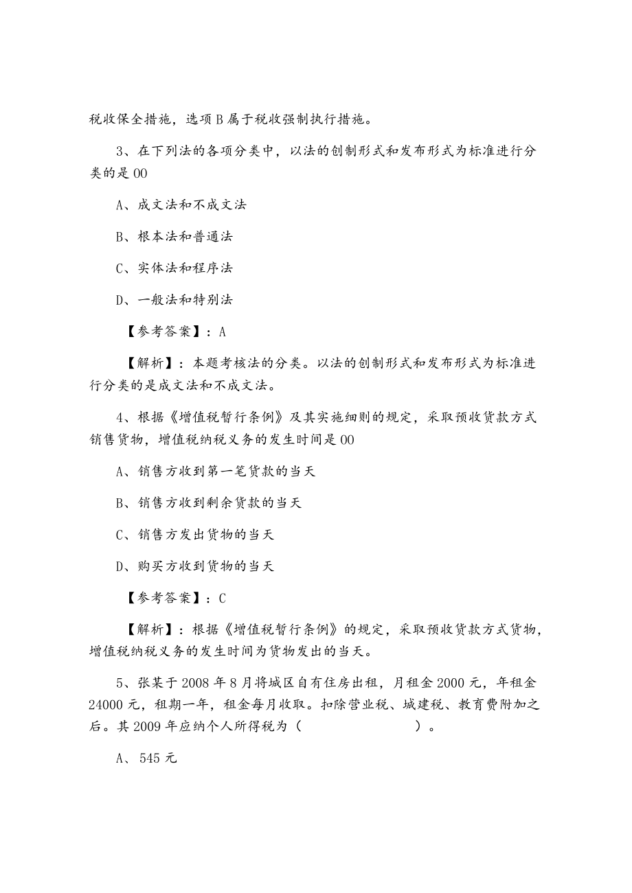 《经济法基础》考试卷（附答案解析）.docx_第2页