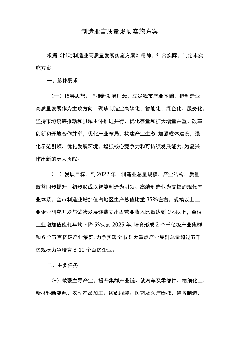 制造业高质量发展实施方案.docx_第1页