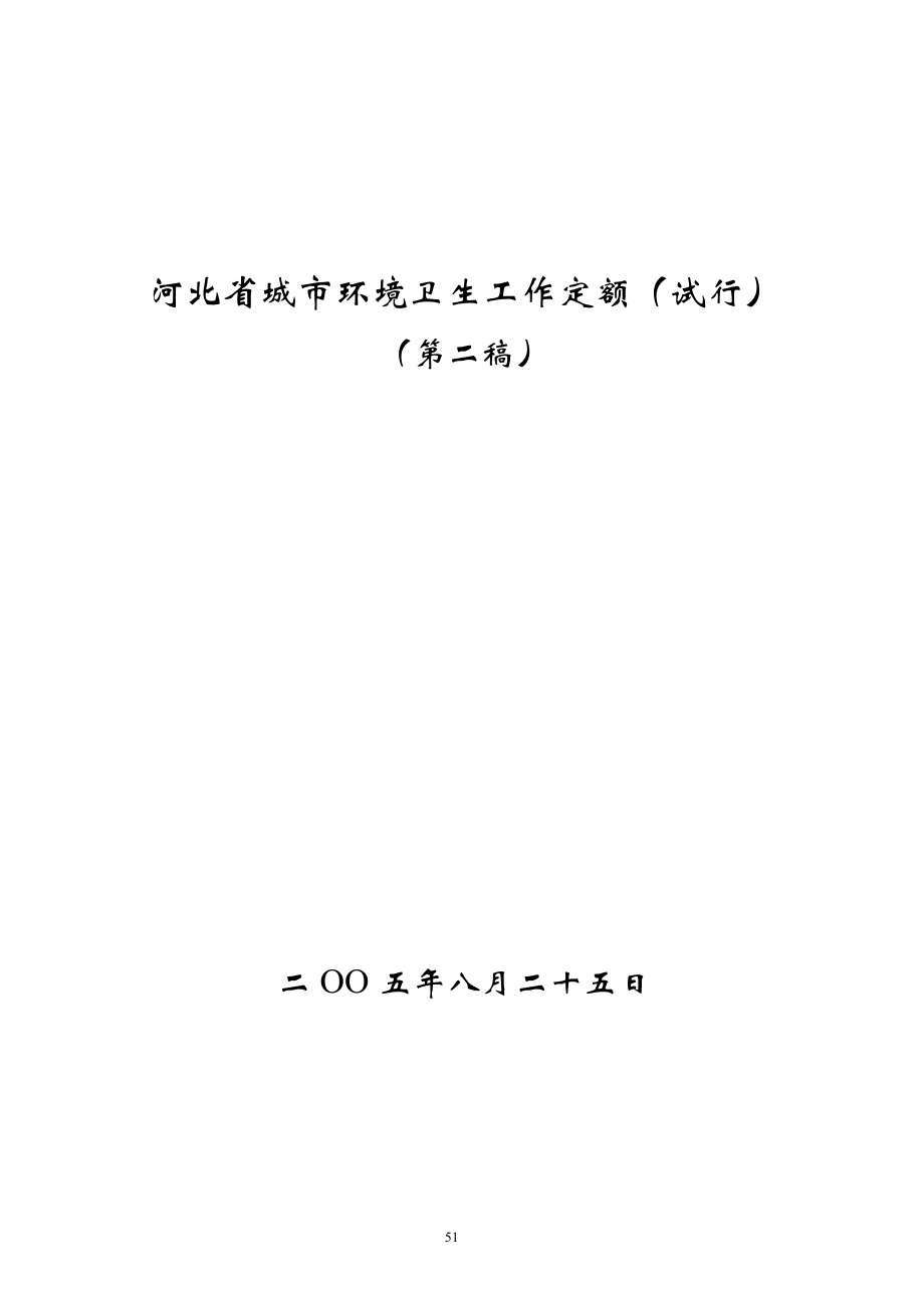 河北省城市环境卫生工作定额(试行).docx_第1页