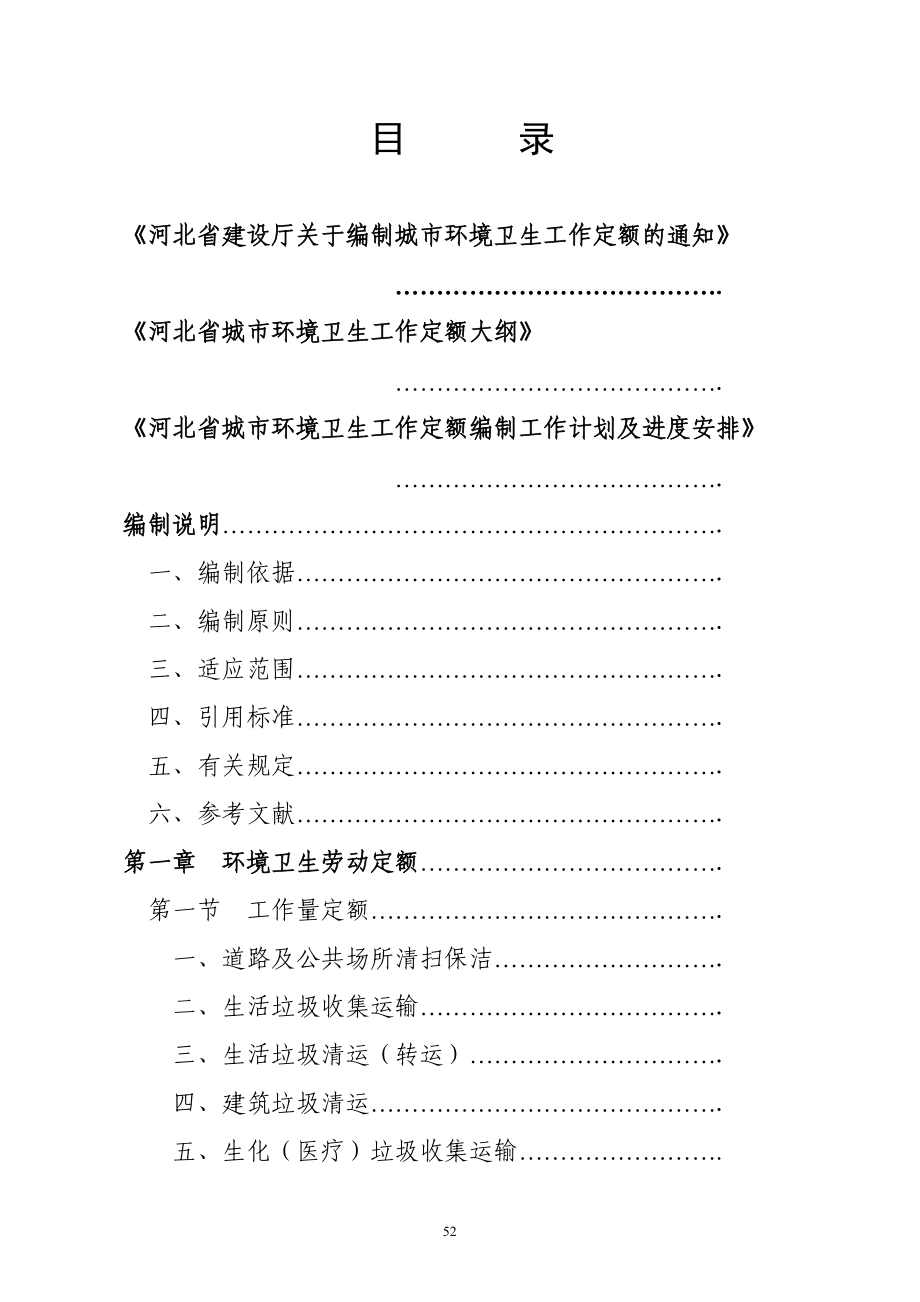 河北省城市环境卫生工作定额(试行).docx_第2页