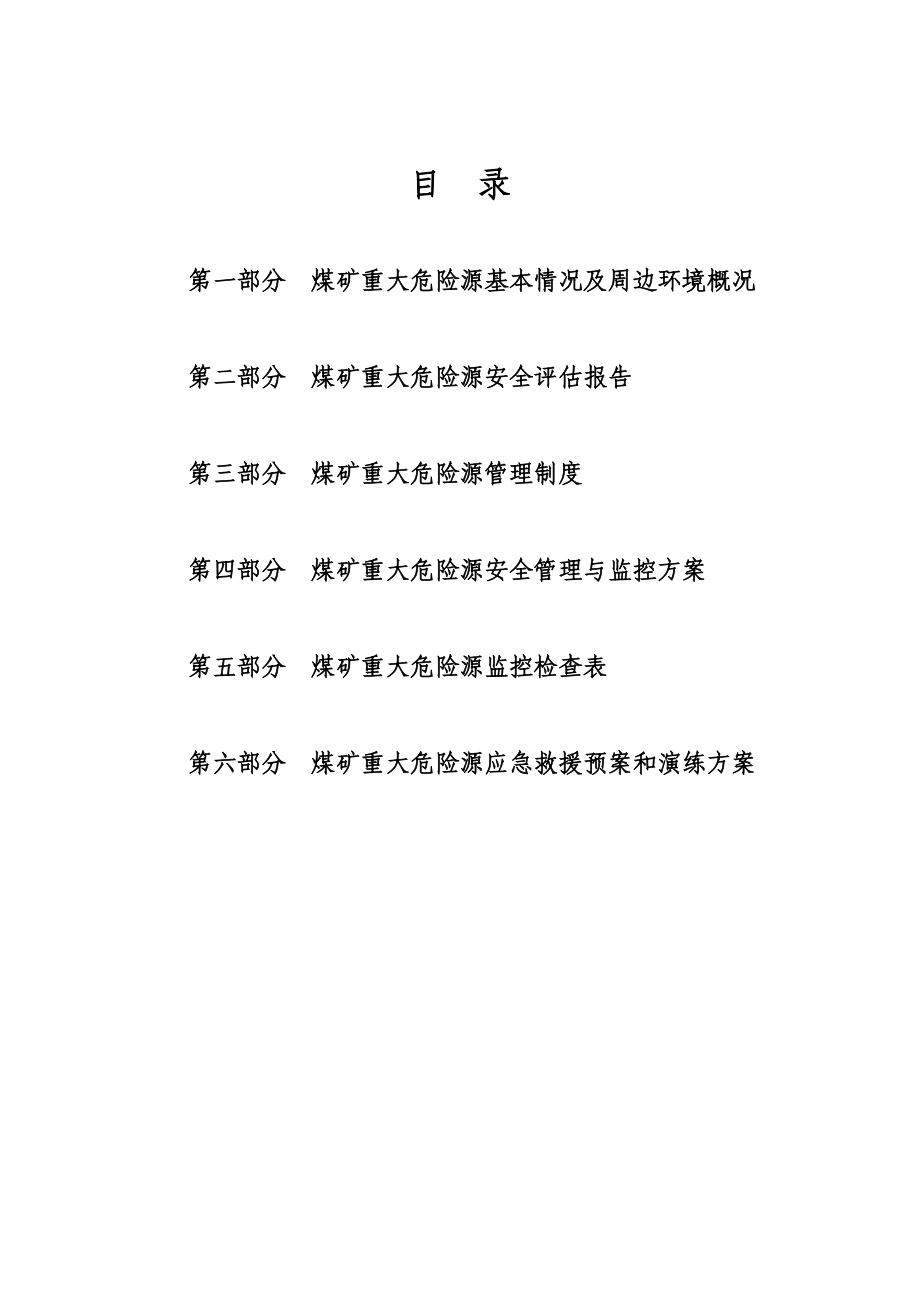 重大危险源管理档案内容.docx_第1页