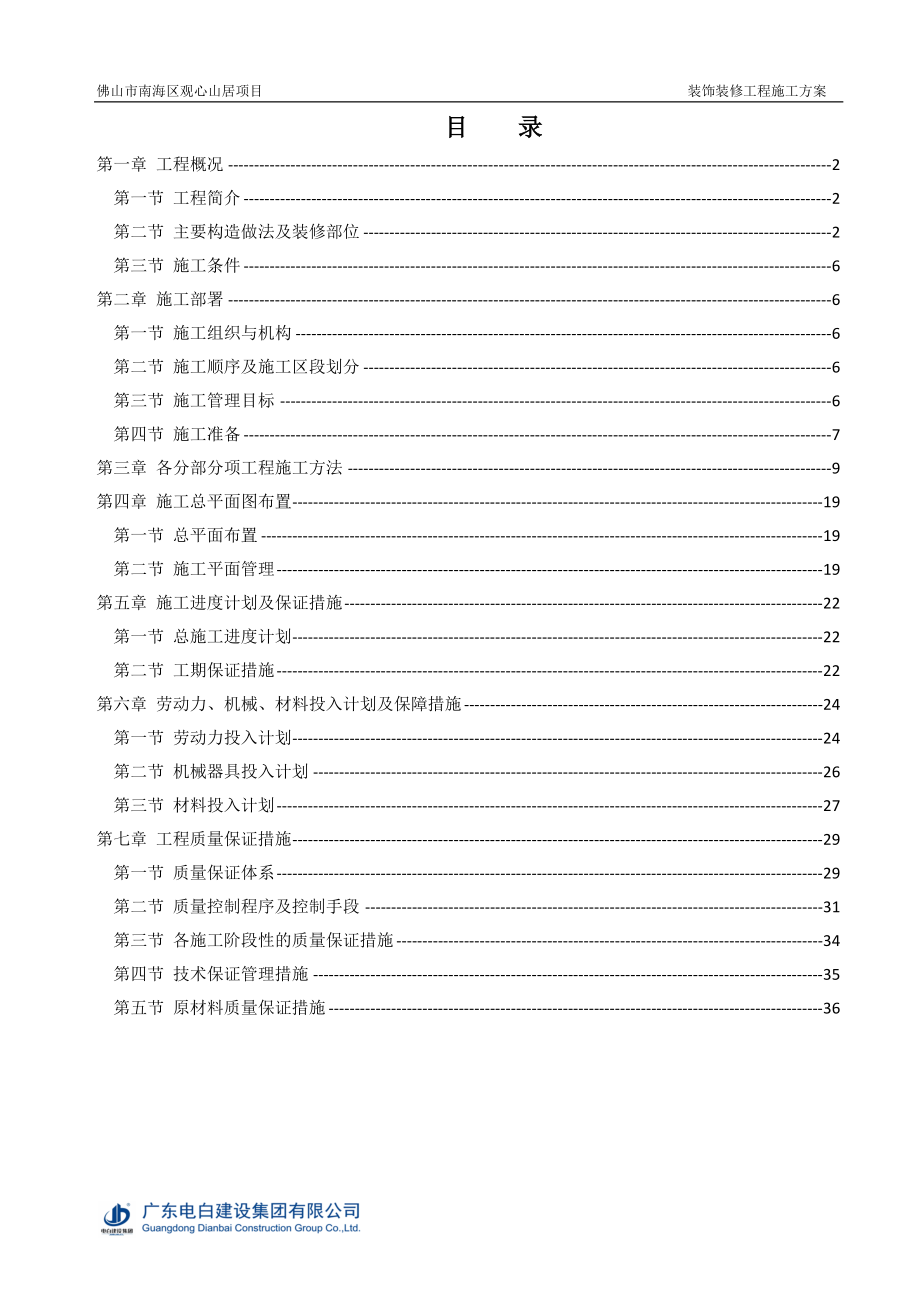 装饰装修工程施工方案培训资料.docx_第1页