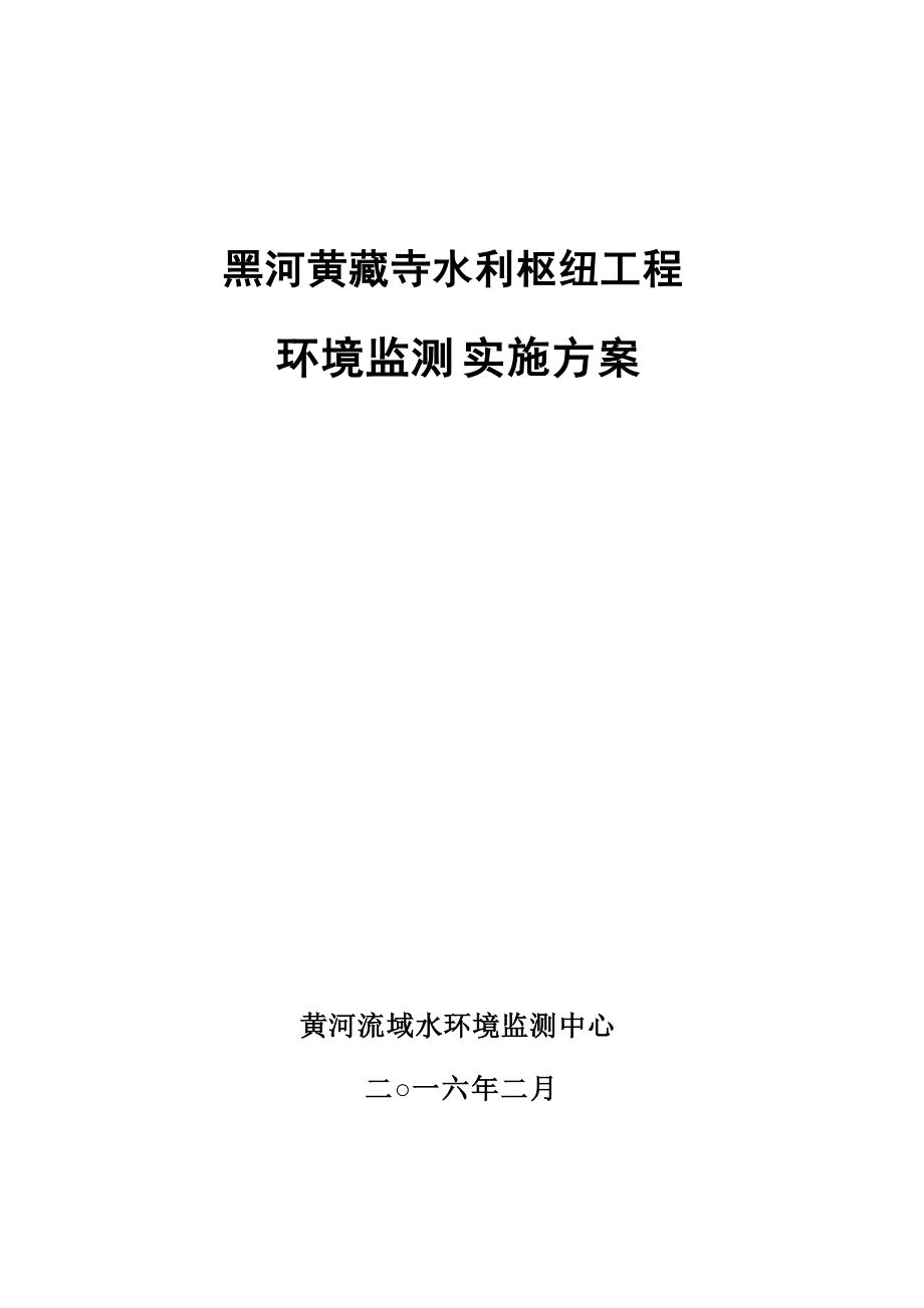 黄藏寺环境保护监测实施方案.docx_第1页