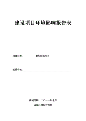 船舶制造环境影响报告表.docx