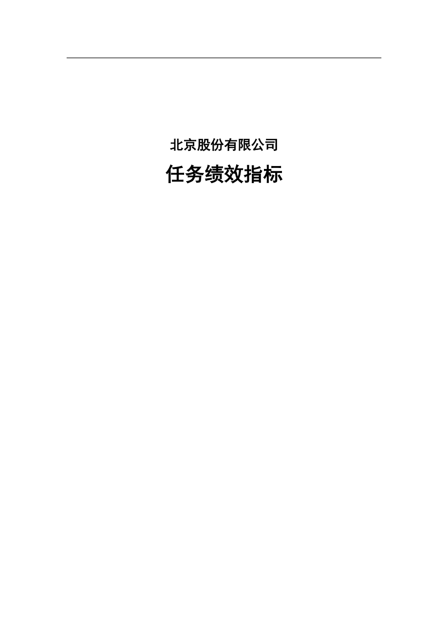 股份公司任务绩效指标库.docx_第1页