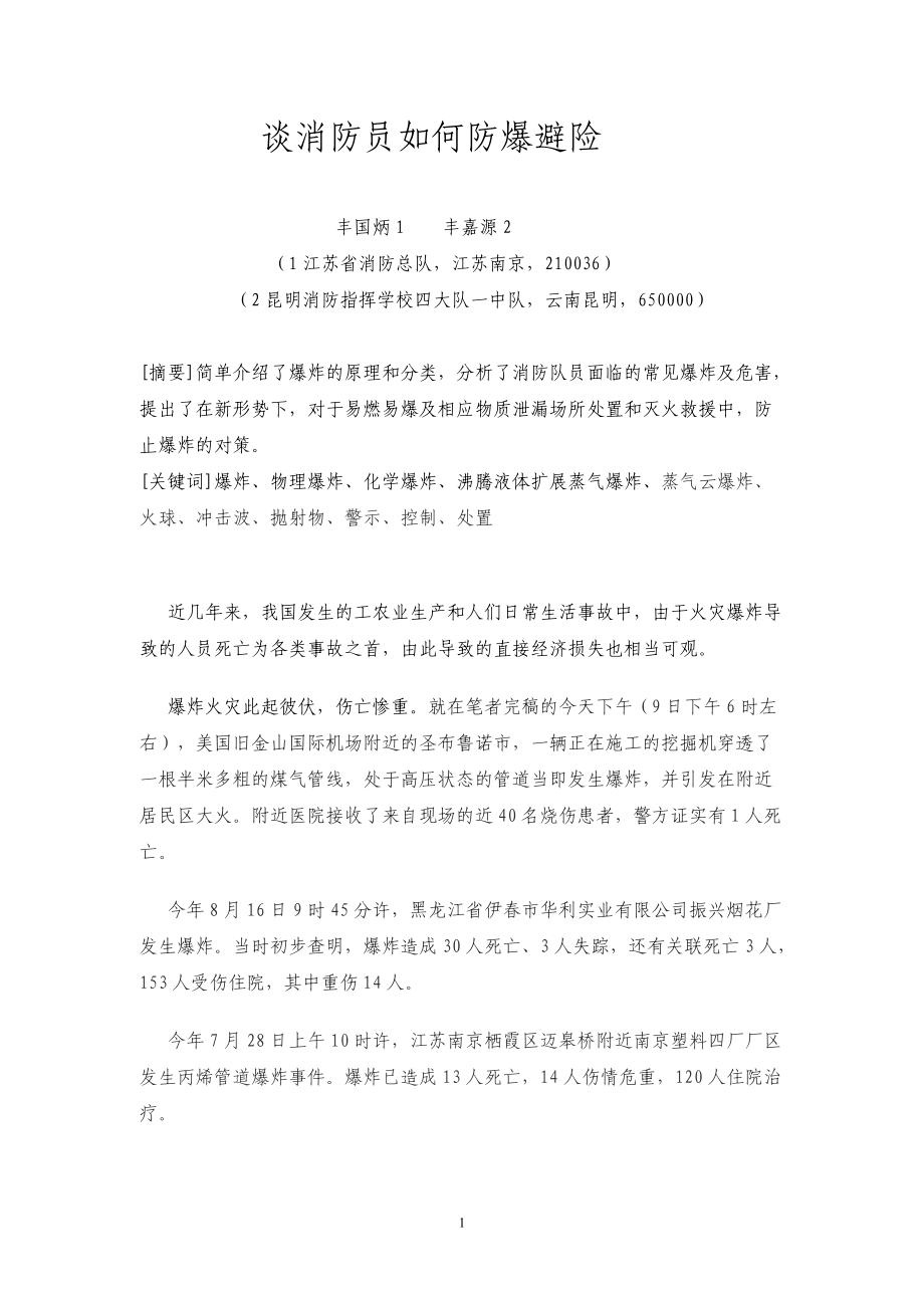 谈消防员如何防爆避险.docx_第1页