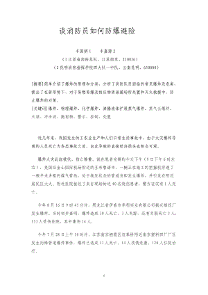 谈消防员如何防爆避险.docx