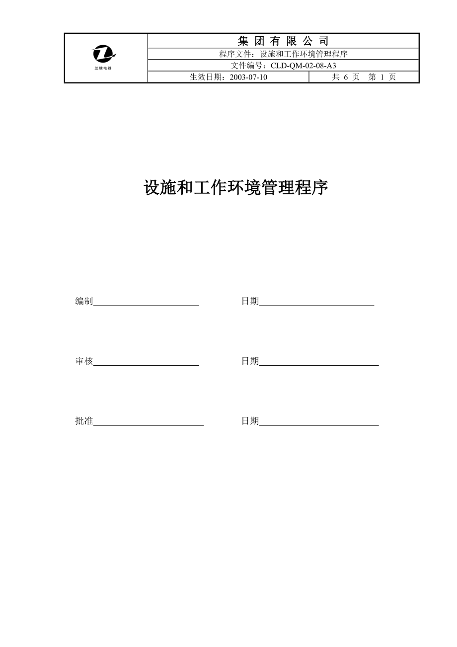 设施和工作环境管理程序.docx_第1页