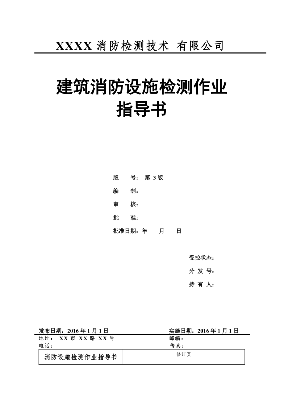 消防设施检测作业指导书(DOC77页).doc_第1页