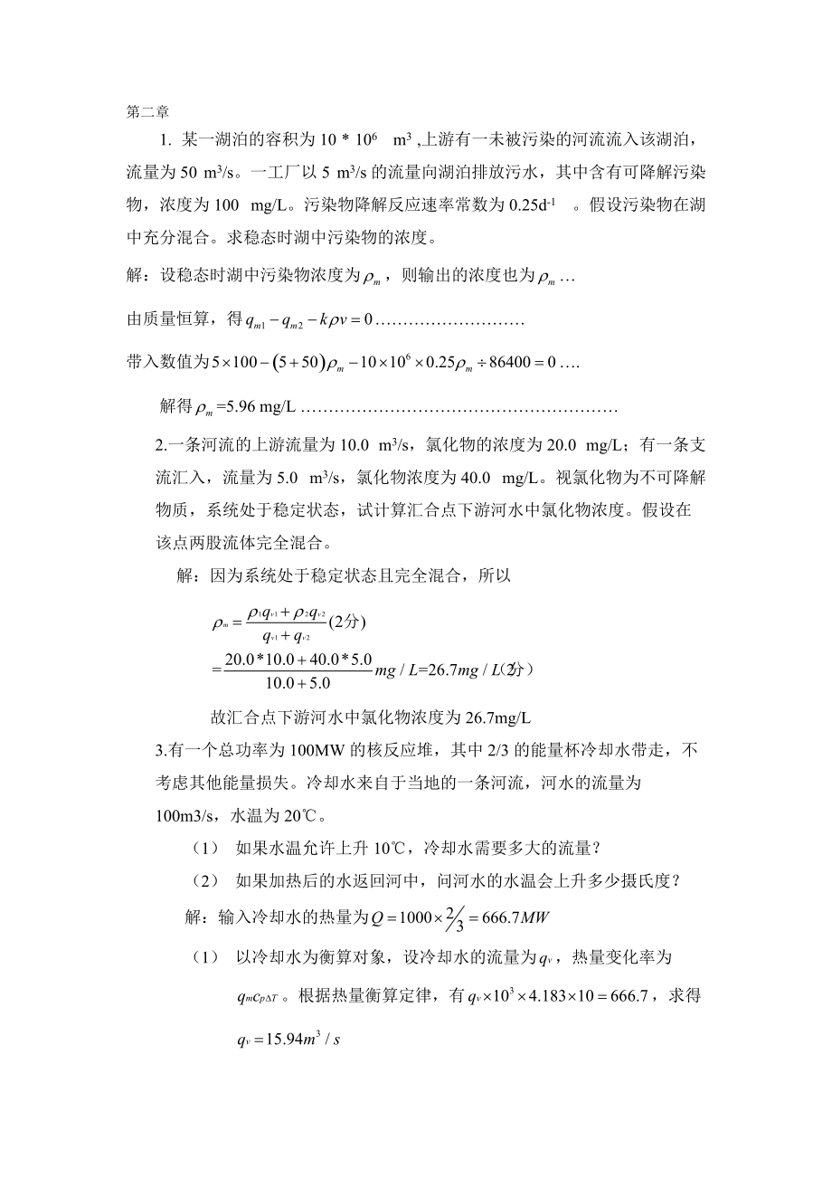 环境工程原理的课后习题.docx_第1页