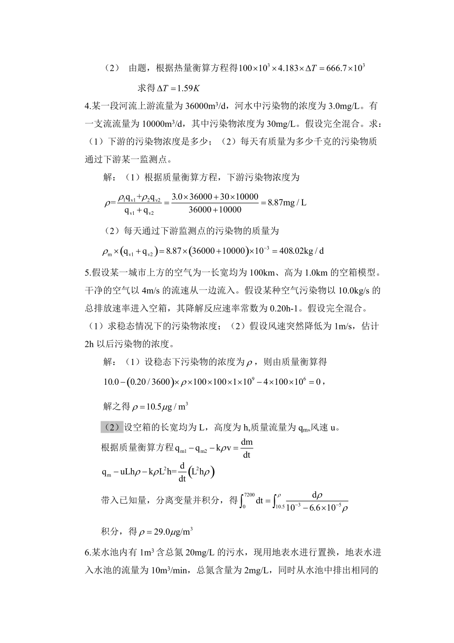 环境工程原理的课后习题.docx_第2页