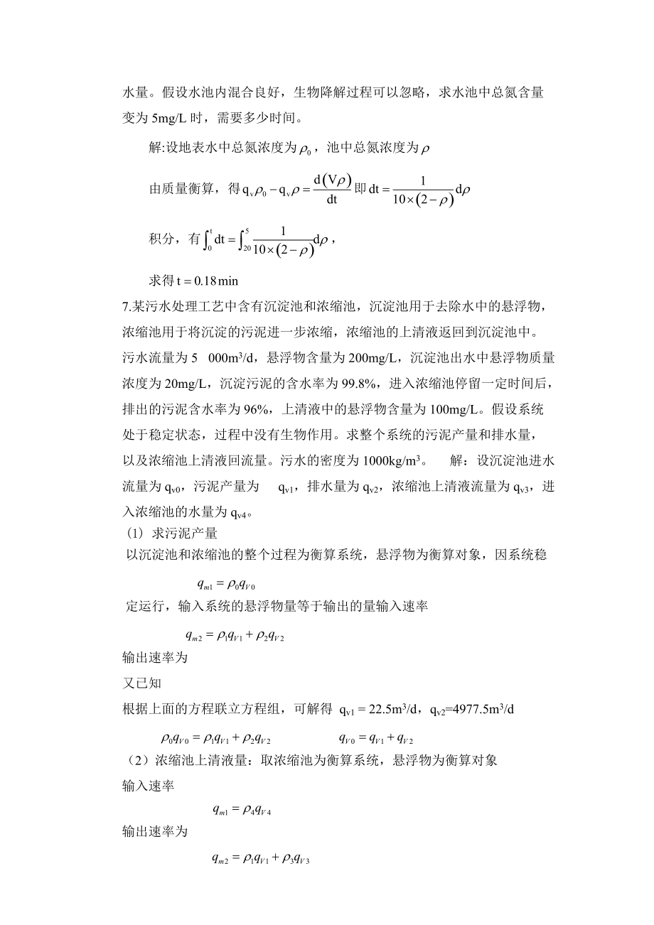 环境工程原理的课后习题.docx_第3页