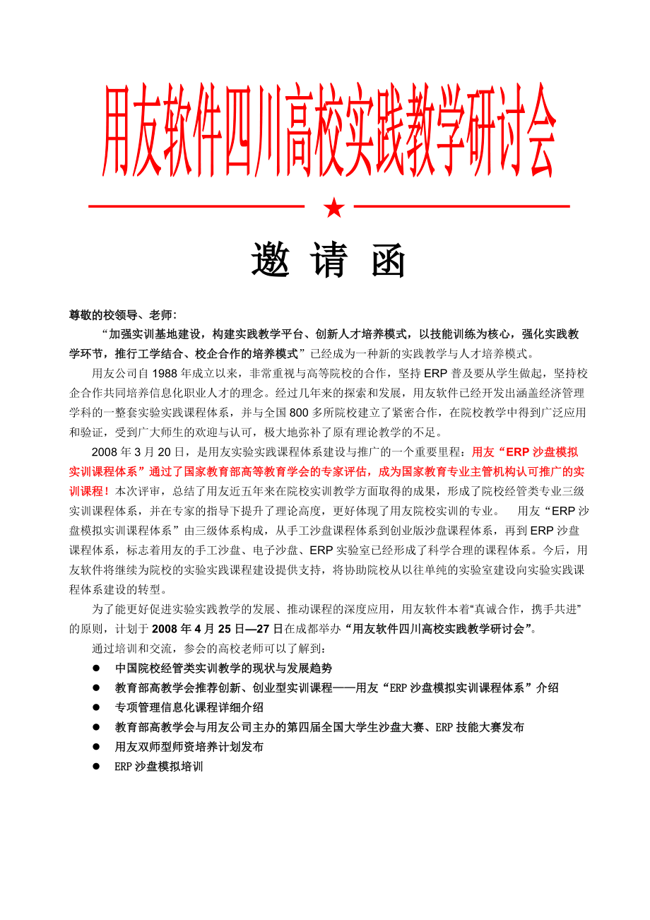 用友软件师资培训交流会邀请函.docx_第1页