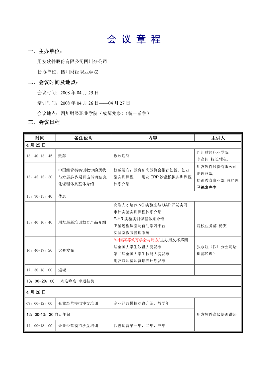 用友软件师资培训交流会邀请函.docx_第2页