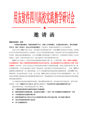 用友软件师资培训交流会邀请函.docx