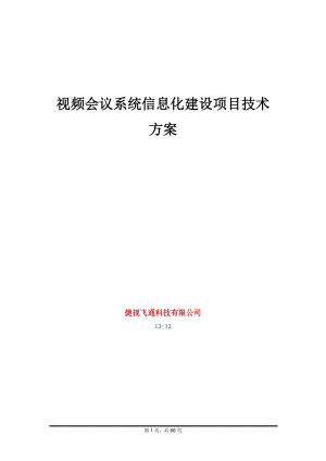 视频会议系统信息化建设项目技术方案.doc