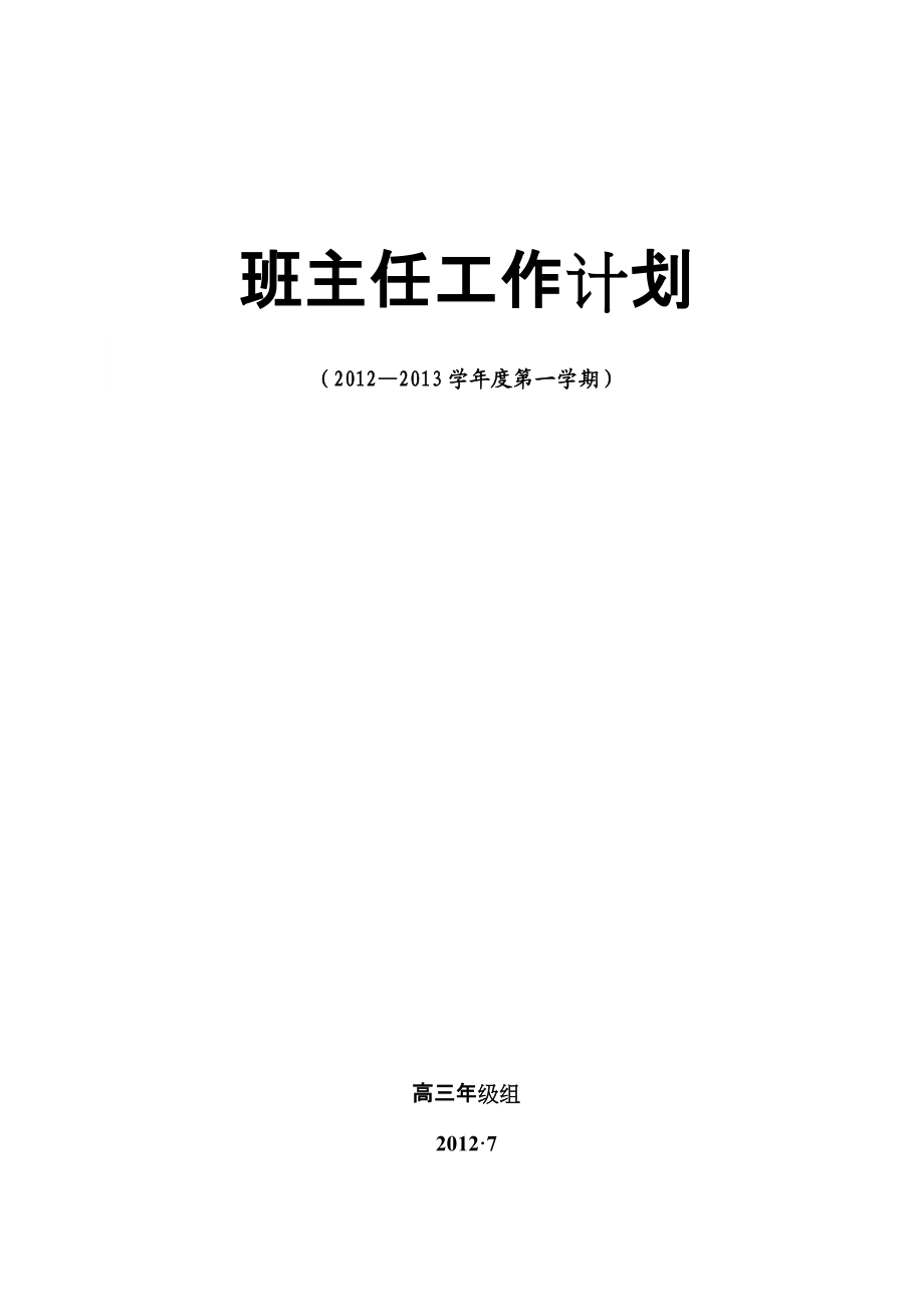 高三班主任工作计划.docx_第1页